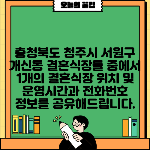 충청북도 청주시 서원구 개신동 결혼식장들 중에서 1개의 결혼식장 위치 및 운영시간과 전화번호 정보를 공유해드립니다.