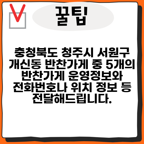 충청북도 청주시 서원구 개신동 반찬가게 중 5개의 반찬가게 운영정보와 전화번호나 위치 정보 등 전달해드립니다.
