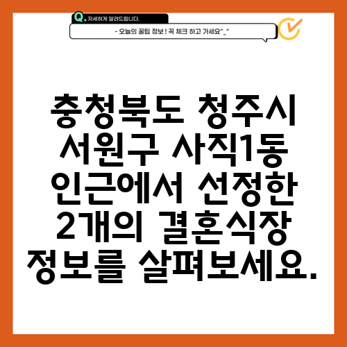 충청북도 청주시 서원구 사직1동 인근에서 선정한 2개의 결혼식장 정보를 살펴보세요.