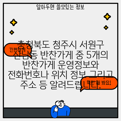 충청북도 청주시 서원구 산남동 반찬가게 중 5개의 반찬가게 운영정보와 전화번호나 위치 정보 그리고 주소 등 알려드립니다.