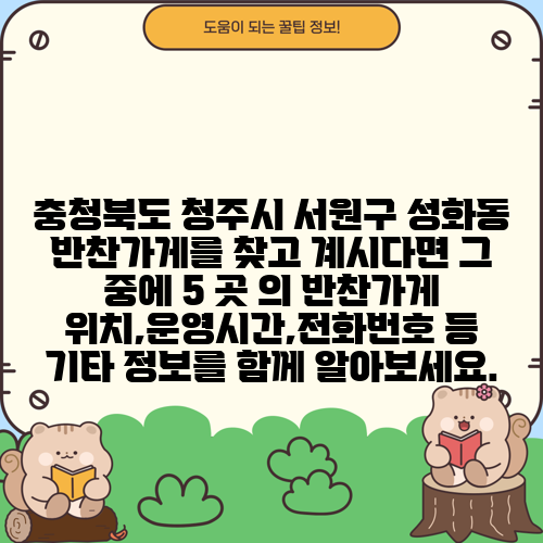 충청북도 청주시 서원구 성화동 반찬가게를 찾고 계시다면 그 중에 5 곳 의 반찬가게 위치,운영시간,전화번호 등 기타 정보를 함께 알아보세요.