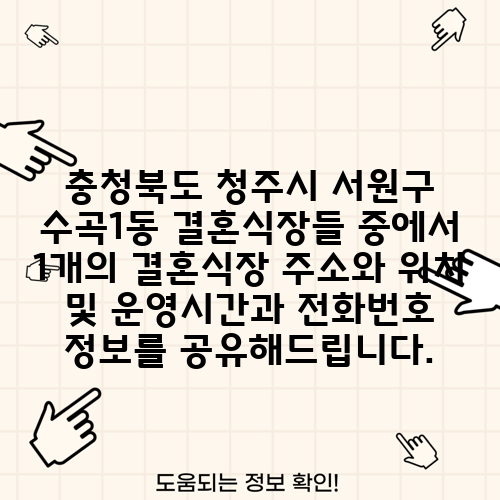 충청북도 청주시 서원구 수곡1동 결혼식장들 중에서 1개의 결혼식장 주소와 위치 및 운영시간과 전화번호 정보를 공유해드립니다.