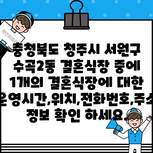충청북도 청주시 서원구 수곡2동 결혼식장 중에 1개의 결혼식장에 대한 운영시간,위치,전화번호,주소 정보 확인 하세요.