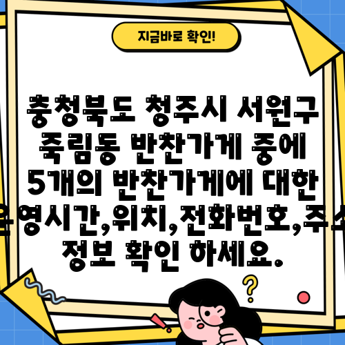 충청북도 청주시 서원구 죽림동 반찬가게 중에 5개의 반찬가게에 대한 운영시간,위치,전화번호,주소 정보 확인 하세요.