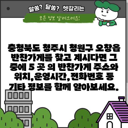 충청북도 청주시 청원구 오창읍 반찬가게를 찾고 계시다면 그 중에 5 곳 의 반찬가게 주소와 위치,운영시간,전화번호 등 기타 정보를 함께 알아보세요.