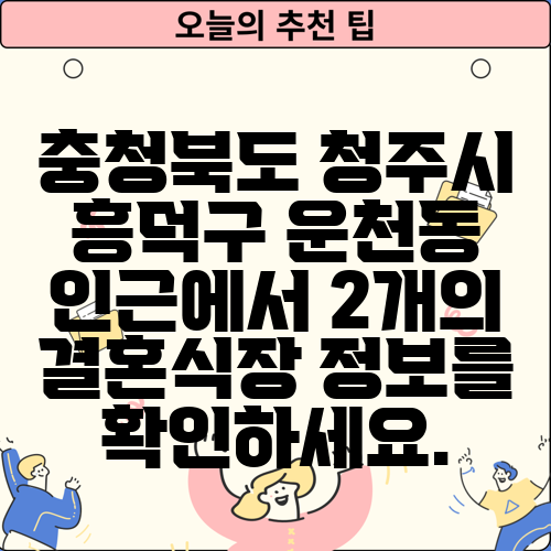 충청북도 청주시 흥덕구 운천동 인근에서 2개의 결혼식장 정보를 확인하세요.