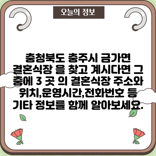 충청북도 충주시 금가면 결혼식장 을 찾고 계시다면 그 중에 3 곳 의 결혼식장 주소와 위치,운영시간,전화번호 등 기타 정보를 함께 알아보세요.