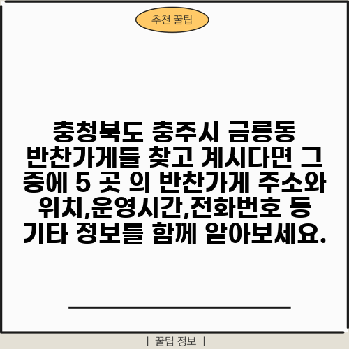 충청북도 충주시 금릉동 반찬가게를 찾고 계시다면 그 중에 5 곳 의 반찬가게 주소와 위치,운영시간,전화번호 등 기타 정보를 함께 알아보세요.