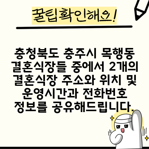 충청북도 충주시 목행동 결혼식장들 중에서 2개의 결혼식장 주소와 위치 및 운영시간과 전화번호 정보를 공유해드립니다.