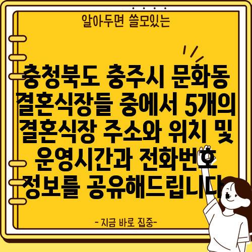 충청북도 충주시 문화동 결혼식장들 중에서 5개의 결혼식장 주소와 위치 및 운영시간과 전화번호 정보를 공유해드립니다.