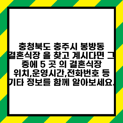 충청북도 충주시 봉방동 결혼식장 을 찾고 계시다면 그 중에 5 곳 의 결혼식장 위치,운영시간,전화번호 등 기타 정보를 함께 알아보세요.