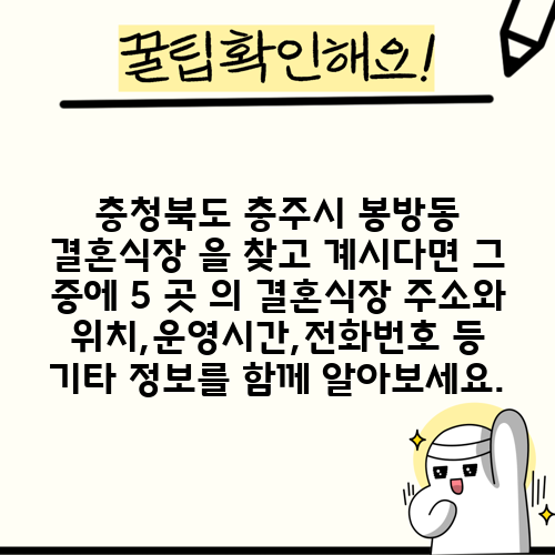 충청북도 충주시 봉방동 결혼식장 을 찾고 계시다면 그 중에 5 곳 의 결혼식장 주소와 위치,운영시간,전화번호 등 기타 정보를 함께 알아보세요.