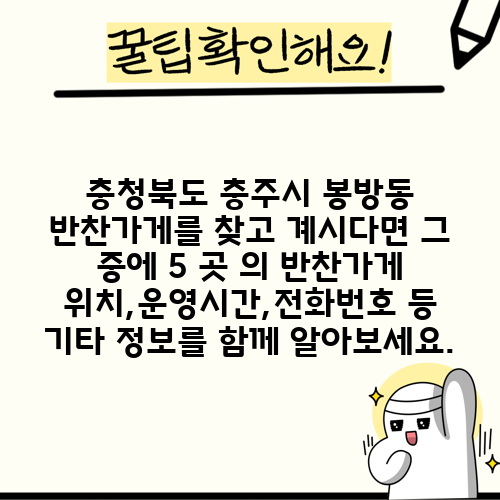충청북도 충주시 봉방동 반찬가게를 찾고 계시다면 그 중에 5 곳 의 반찬가게 위치,운영시간,전화번호 등 기타 정보를 함께 알아보세요.