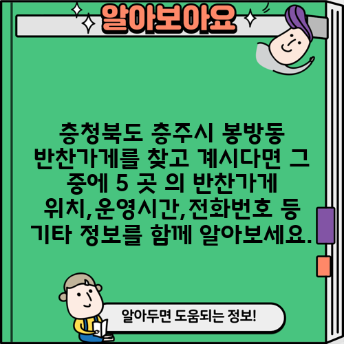 충청북도 충주시 봉방동 반찬가게를 찾고 계시다면 그 중에 5 곳 의 반찬가게 위치,운영시간,전화번호 등 기타 정보를 함께 알아보세요.