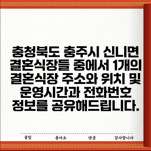 충청북도 충주시 신니면 결혼식장들 중에서 1개의 결혼식장 주소와 위치 및 운영시간과 전화번호 정보를 공유해드립니다.
