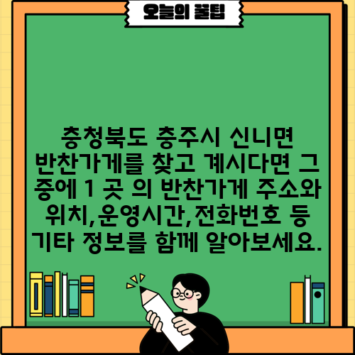충청북도 충주시 신니면 반찬가게를 찾고 계시다면 그 중에 1 곳 의 반찬가게 주소와 위치,운영시간,전화번호 등 기타 정보를 함께 알아보세요.