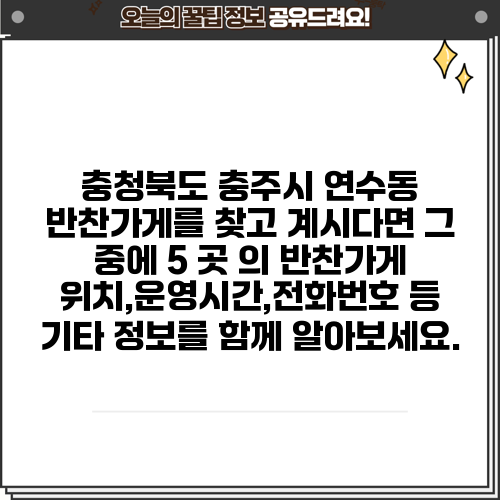 충청북도 충주시 연수동 반찬가게를 찾고 계시다면 그 중에 5 곳 의 반찬가게 위치,운영시간,전화번호 등 기타 정보를 함께 알아보세요.
