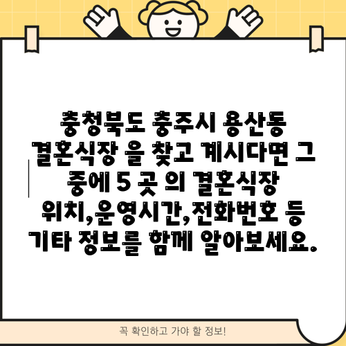 충청북도 충주시 용산동 결혼식장 을 찾고 계시다면 그 중에 5 곳 의 결혼식장 위치,운영시간,전화번호 등 기타 정보를 함께 알아보세요.
