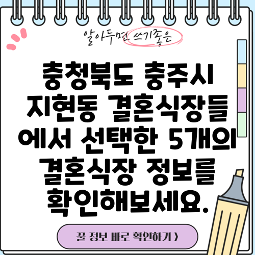 충청북도 충주시 지현동 결혼식장들 에서 선택한 5개의 결혼식장 정보를 확인해보세요.
