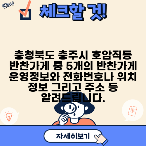 충청북도 충주시 호암직동 반찬가게 중 5개의 반찬가게 운영정보와 전화번호나 위치 정보 그리고 주소 등 알려드립니다.