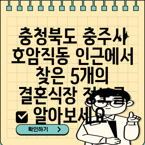 충청북도 충주시 호암직동 인근에서 찾은 5개의 결혼식장 정보를 알아보세요.